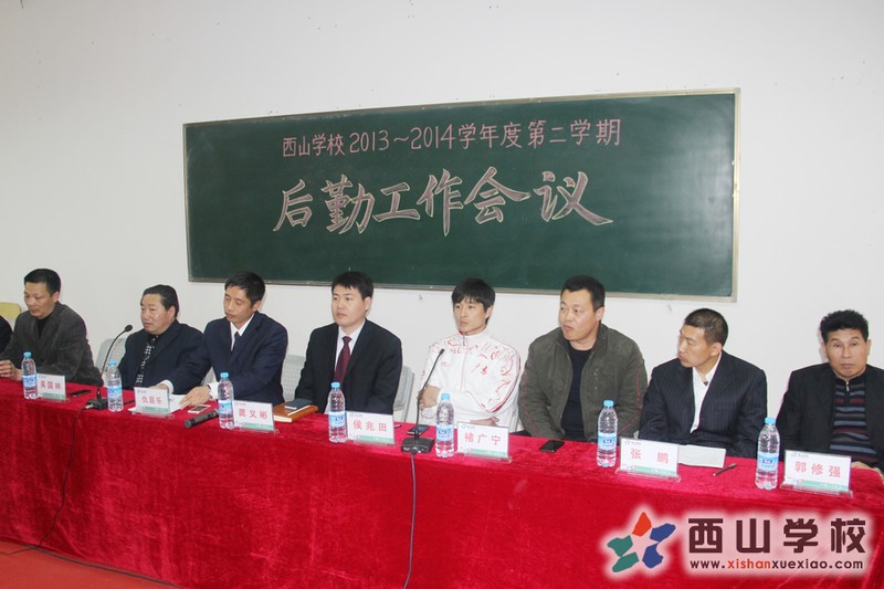 西山学校召开全体后勤工作会议