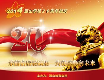 西山学校20周年校庆—承前启后展硕果,共襄盛典向未来