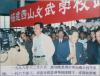 1998年12月，新加坡星洲少华山南少林考察团一行六十多人，在省市体委领导的陪同下，来西山学校参观访问