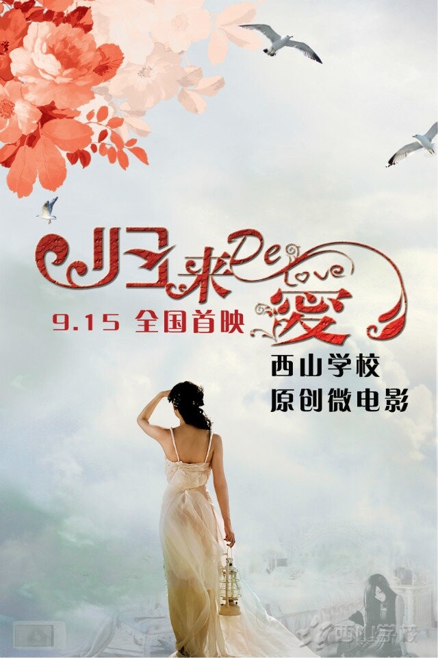 【劲爆消息】《归来的爱》—西山学校原创微电影明日震撼上映,电影海报抢先曝光