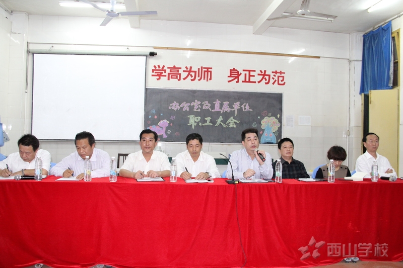 西山学校召开办公室及直属单位职工大会
