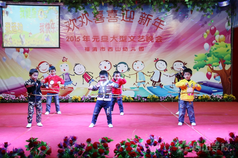 “欢欢喜喜迎新年”——福清西山幼儿园隆重举行2015年元旦汇演