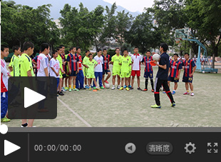 【視頻】校園足球：托起中國足球的未來