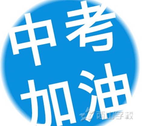初三家长要做到“四要四不要”