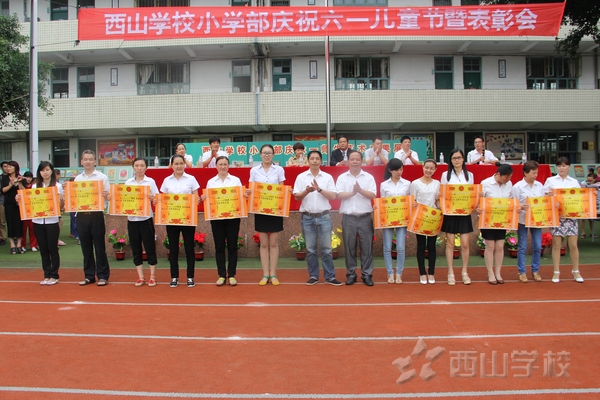 福建西山学校小学部隆重举行庆祝六一儿童节暨表彰大会