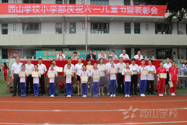 福建西山学校小学部隆重举行庆祝六一儿童节暨表彰大会