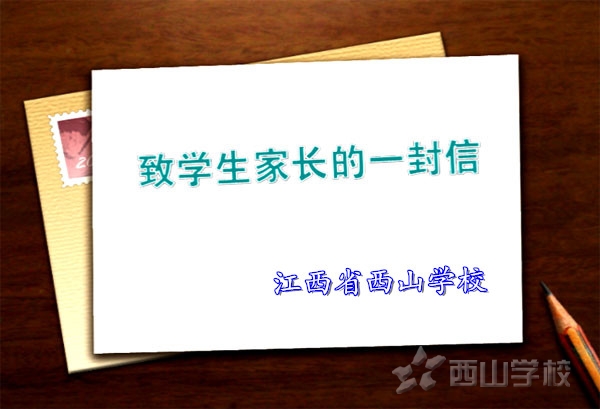 致学生家长的一封信