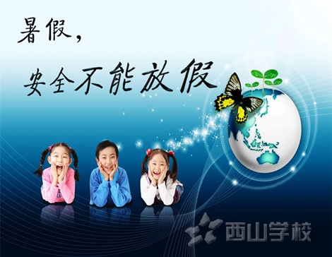 暑期安全不能放假