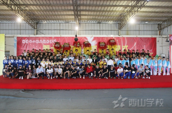 福清西山职业技术学校第七届“体育艺术文化技能周”开幕式隆重举行