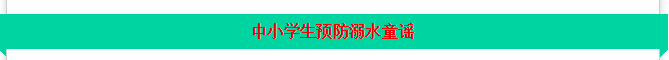中小学生如何防溺水?教育部编制新童谣,转起!
