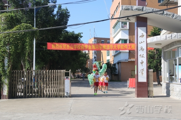 贺西山学校俞李金海考入清华大学,获母校10元奖学金