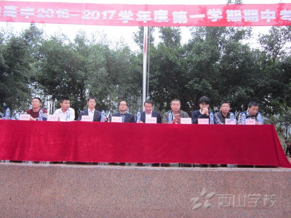 西山学校高中部2016-2017学年第一学期期中考表彰大会