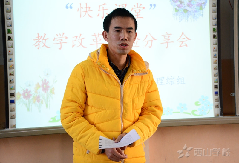 分享教改经验 探讨育人途径——江西省西山学校初中部召开“快乐课堂”教学改革经验分享会