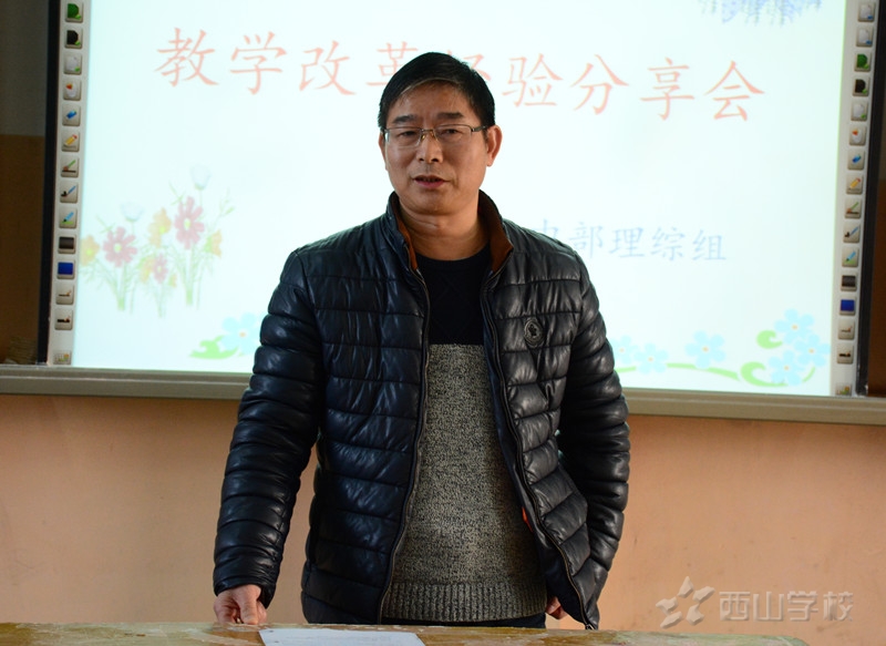 分享教改经验 探讨育人途径——江西省西山学校初中部召开“快乐课堂”教学改革经验分享会