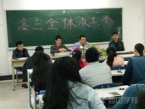 【开学季】西山学校高中部召开高三教职工大会