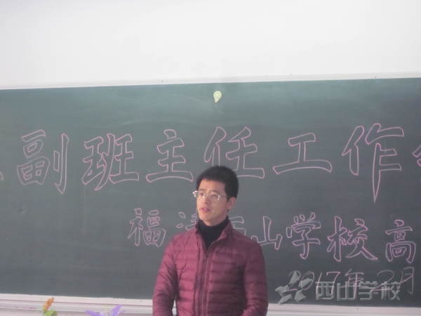西山学校高中部召开新学期正副班主任会议