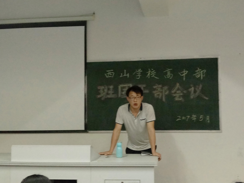 西山学校高中部召开全体班团干部会议