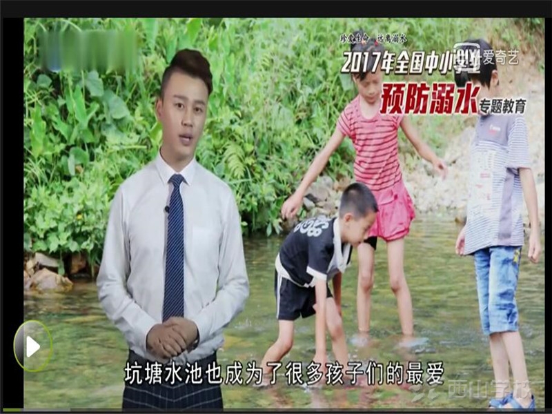 2017年全国中小学生预防溺水专题教育片（建议家长和孩子一起观看） --江西省西山学校幼儿园