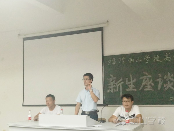福建西山学校高中部召开新生座谈会