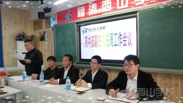 西山学校高中部召开副班主任工作会议