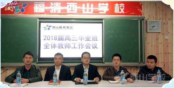 西山学校高中部召开2018届毕业班全体教师工作会议