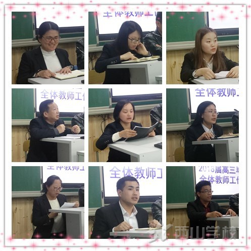 西山学校高中部召开2018届毕业班全体教师工作会议