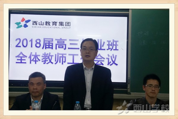 西山学校高中部召开2018届毕业班全体教师工作会议
