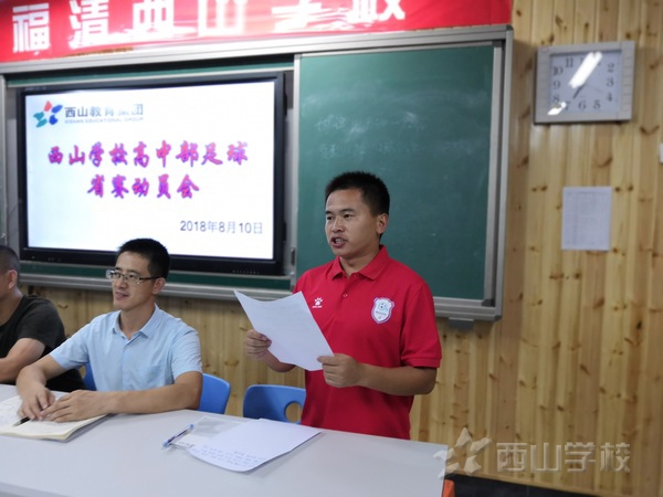 西山學校召開2018年福建省青少年校園足球聯賽暨中學生足球錦標賽賽前動員會