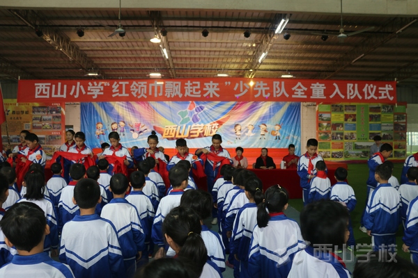 红领巾飘起来——福建西山学校小学部举行全童入队仪式