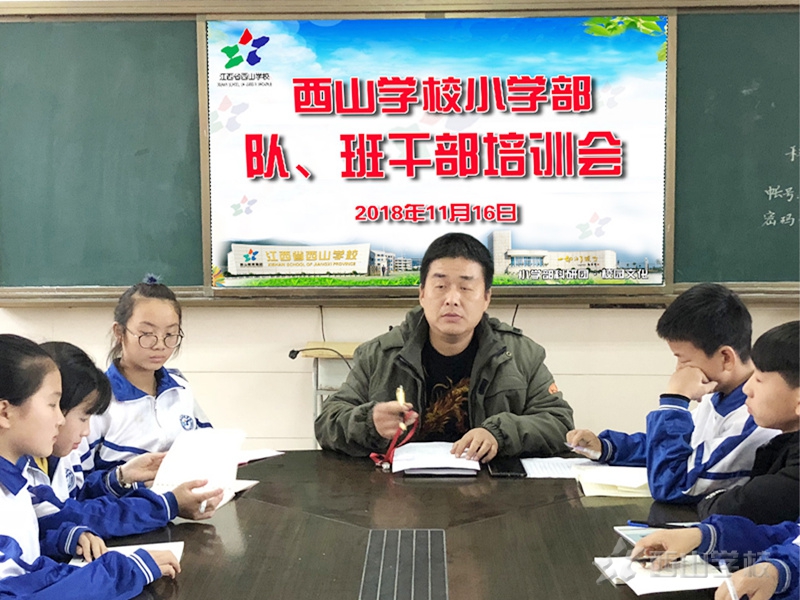 成就更优秀的你们--江西省西山学校小学部召开班干部培训会