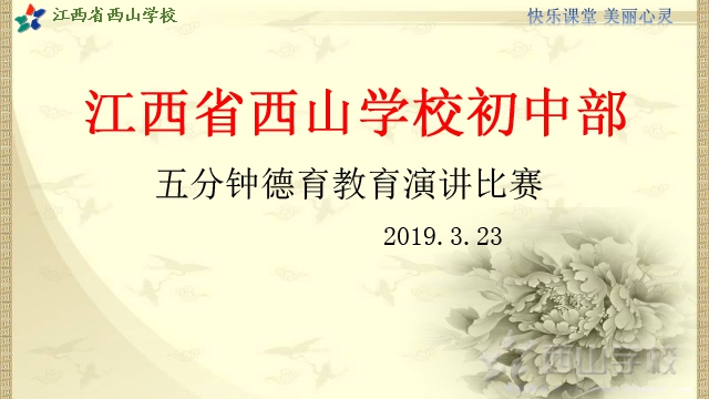 关爱学生,以德从教——江西省西山学校初中部举行“五分钟德育教育”演讲比赛