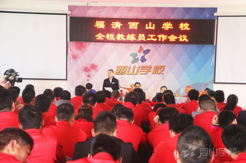 福建西山学校召开全校教练员工作会议