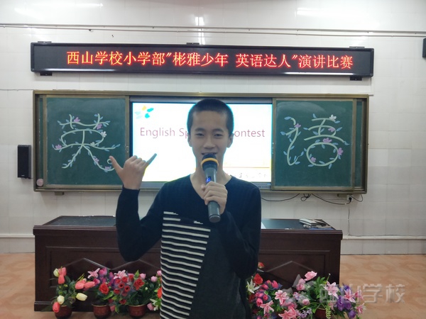 彬雅少年展风采——福建西山学校小学部举行“西山杯.彬雅少年风采”英语演讲比赛