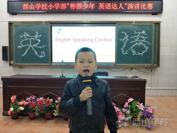 彬雅少年展风采——福建西山学校小学部举行“西山杯.彬雅少年风采”英语演讲比赛