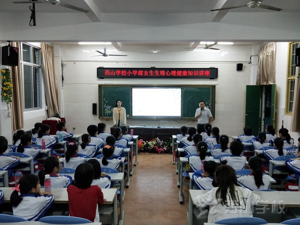 主宰青春,健康成长——福建西山学校小学部开展女生青春期生理心理健康知识讲座