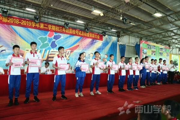 中考加油——西山学校初中部举行2018-2019学年度第二学期初三年段质检考试总结表彰大会