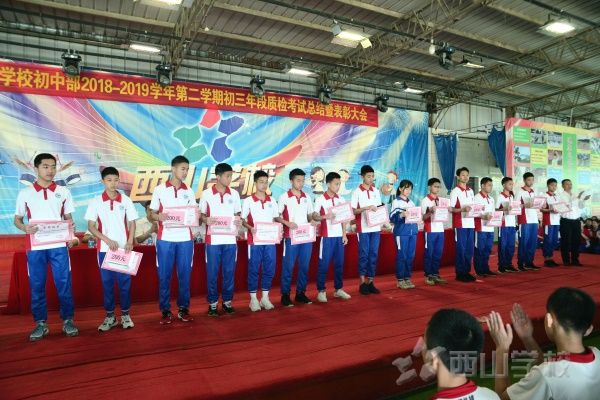 中考加油——西山学校初中部举行2018-2019学年度第二学期初三年段质检考试总结表彰大会