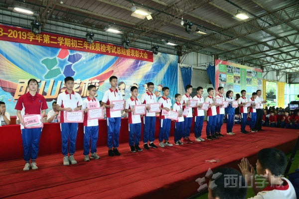 中考加油——西山学校初中部举行2018-2019学年度第二学期初三年段质检考试总结表彰大会