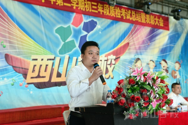 中考加油——西山学校初中部举行2018-2019学年度第二学期初三年段质检考试总结表彰大会