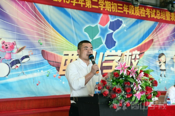 中考加油——西山学校初中部举行2018-2019学年度第二学期初三年段质检考试总结表彰大会