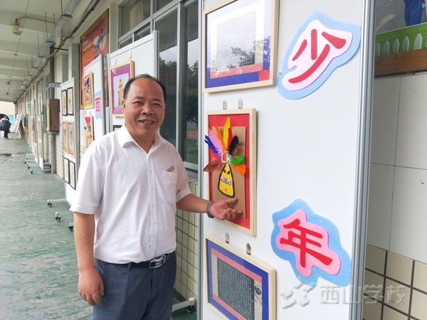 西山彬雅少年展风采——福建西山学校小学部举行庆六一师生书画作品展