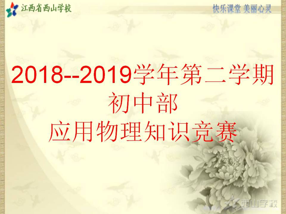 拓宽视野,启迪思维——江西省西山学校初中部举行应用物理知识竞赛