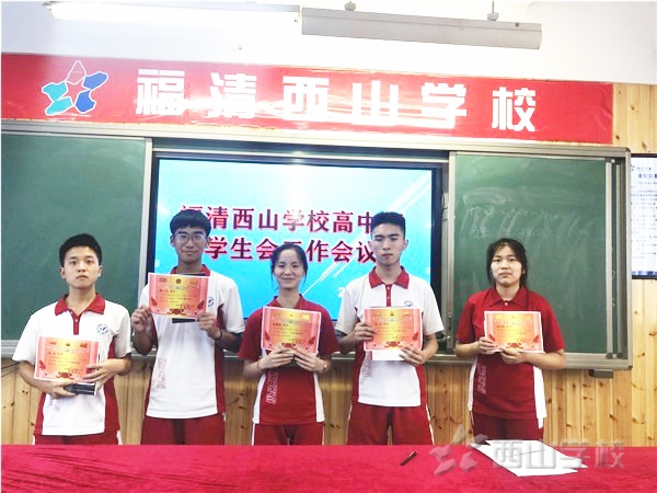 不忘初心,未来可期——福清西山学校高中部学生会举行工作总结暨表彰大会