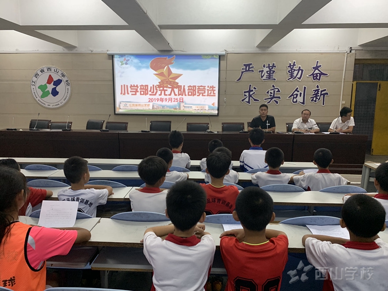 展我风采，雏鹰竞飞--江西省西山学校小学部举行少先队大队部竞选活动
