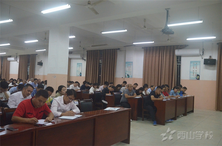 江西省西山学校高中部组织召开全体教职工大会