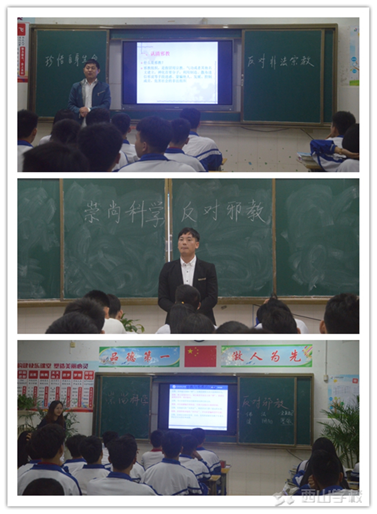 崇尚科学，反对邪教——江西省西山学校高中部开展“反邪教”主题教育活动