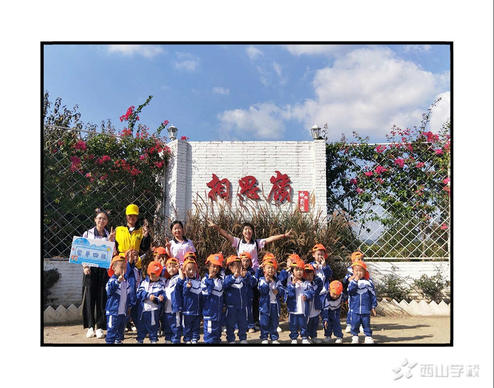 寻觅秋天,享受童趣—福清西山学校幼儿园蒙芽四班