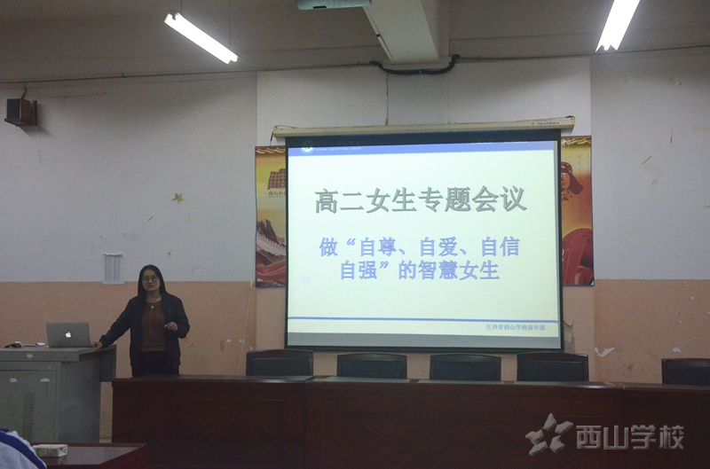 江西省西山学校高中部召开高二女生专题会议