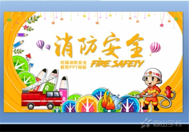 消防安全我知道——江西省西山幼儿园周末安全课