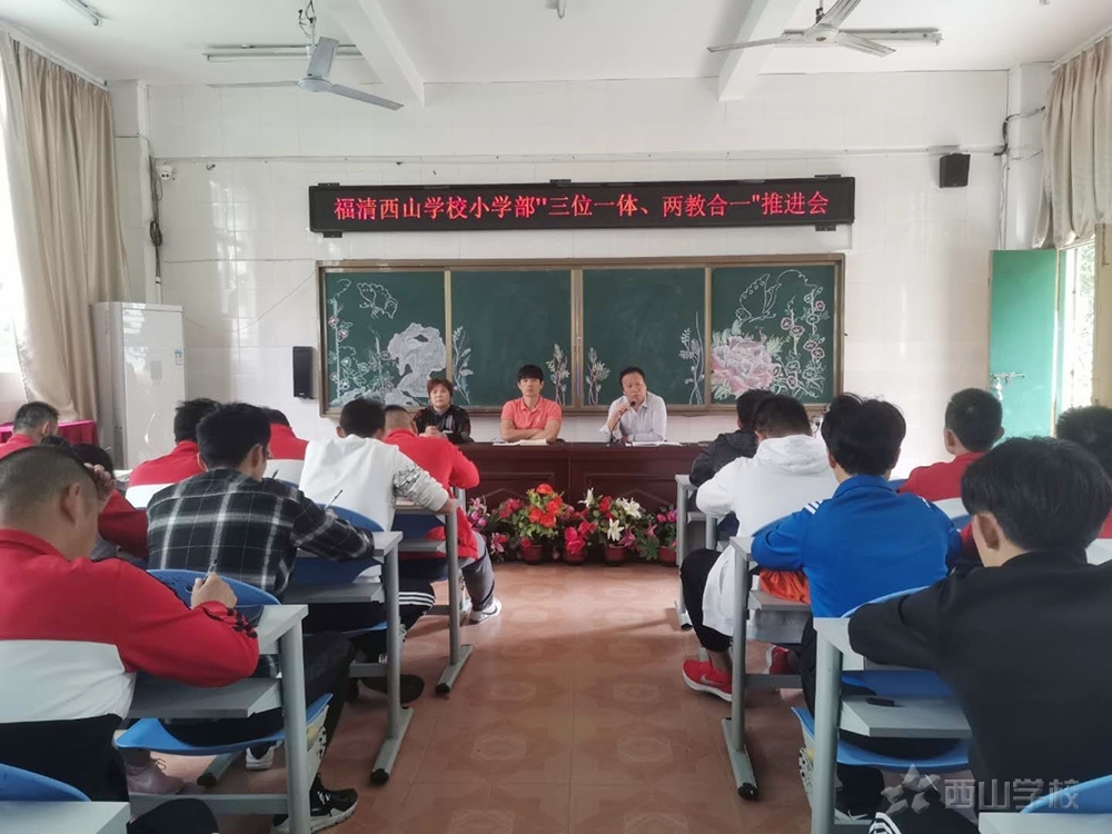 福清西山学校小学部“三位一体、两教合一”推进会